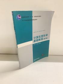 计算机图形学基础教程（第2版）/普通高等教育“十一五”国家级规划教材·2011年度普通高等教育精品教材