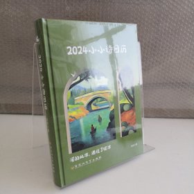 2024小小诗日历