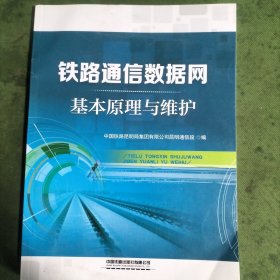 铁路通信数据网基本原理与维护