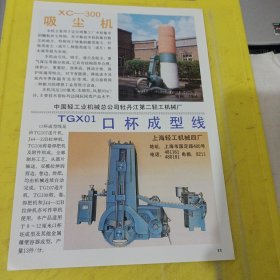 多用眼镜盒 江苏省靖江县皮革制品厂 江苏资料 吸尘机 中国轻工机械总公司牡丹第二轻工机械厂 东北资料 口杯成型线 上海轻工机械四厂 上海资料 广告纸 广告页