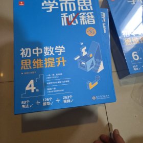学而思秘籍 初中数学思维提升.4级