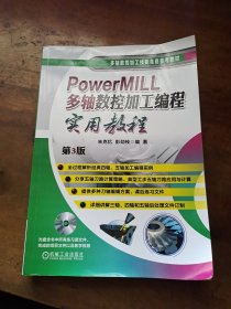 PowerMILL多轴数控加工编程实用教程第3版