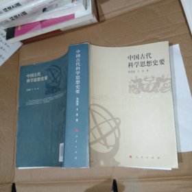 中国古代科学思想史要