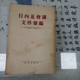 日内瓦会议文件汇编（1954年）