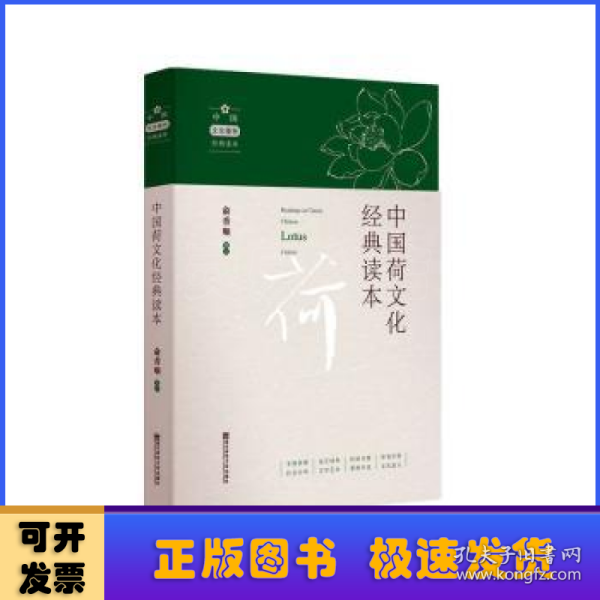 中国荷文化经典读本