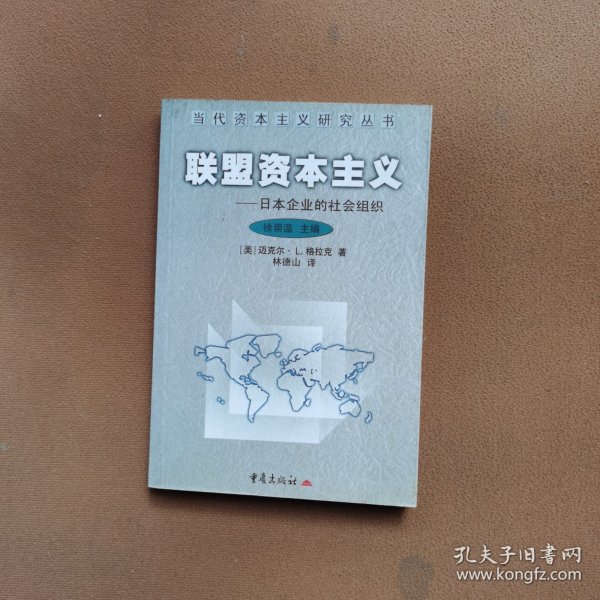 联盟资本主义--日本企业的社会组织