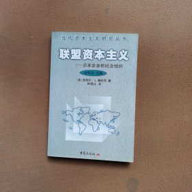 联盟资本主义--日本企业的社会组织