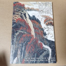 中国山水画通鉴.34.江山多娇