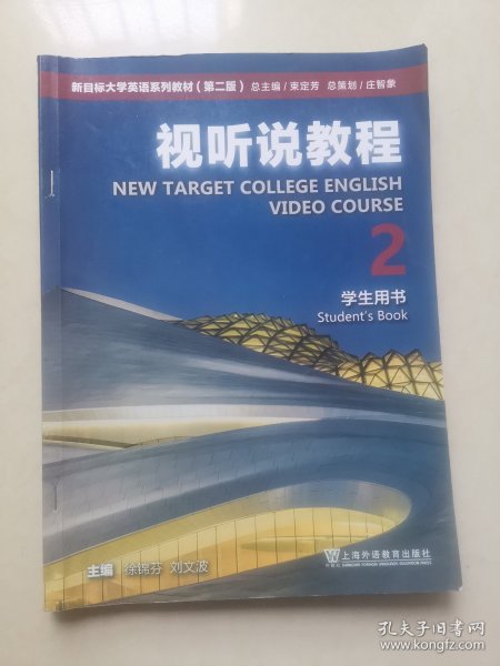 视听说教程(2学生用书第2版新目标大学英语系列教材)