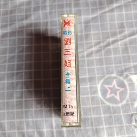 磁带：电影 刘三姐 全集上