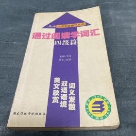 通过阅读学词汇.四级篇