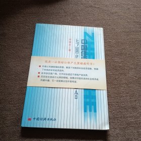 中國(guó)住宅經(jīng)濟(jì)與國(guó)民經(jīng)濟(jì)整合，簽名本