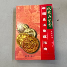 中国金币集藏指南