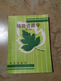 植物資源學（第二版）