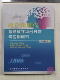 碎片化时代智慧教学平台开发与应用研究