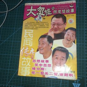 民间传奇故事 增刊 大忽悠和防忽悠故事