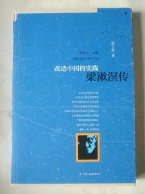 改造中国的实践：梁漱溟传 品相如图