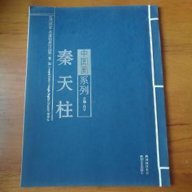 中国画系列：秦天柱（线装本）【 正版品新 一版一印 现本实拍】