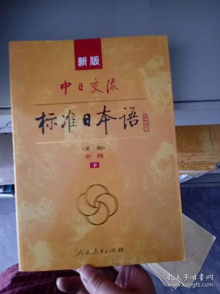新版中日交流标准日本语中级