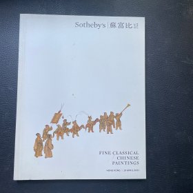 2021年4月19日，香港苏富比，中国古代书画