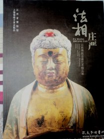 法相庄严：山西佛教造像艺术精品展