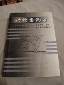 动物毒物学