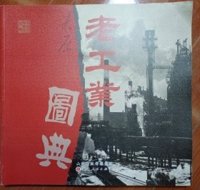 太原老工业图典