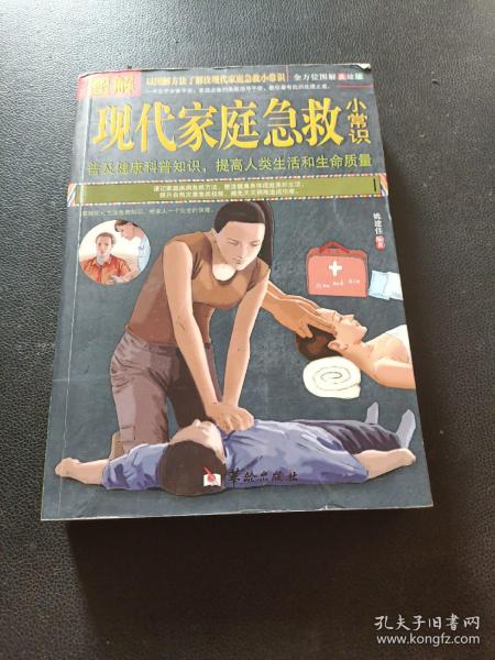 图解现代家庭急救小常识（全方位图解美绘版）