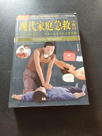 图解现代家庭急救小常识（全方位图解美绘版）