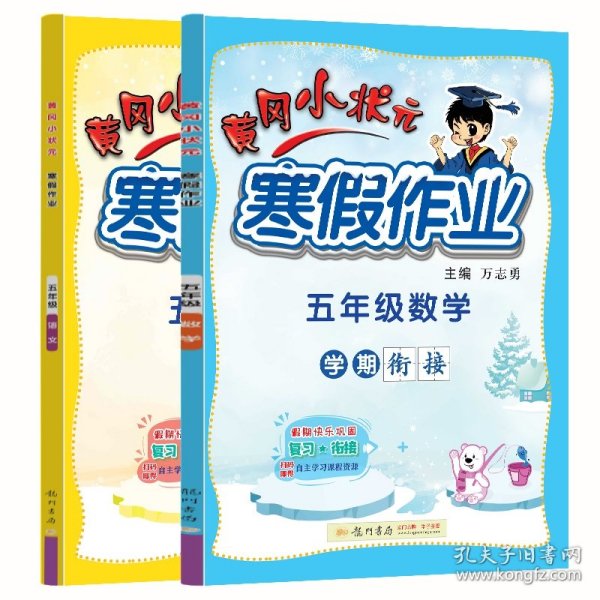 2022年春季 黄冈小状元·寒假作业 五年级5年级数学 通用版（人教统编部编北师大版适用）