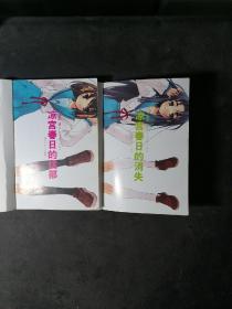 凉宫春日的忧郁、凉宫春日的消失（2册合售）    馆藏品，2011年一版一印。