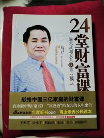 24堂财富课：陈志武与女儿谈商业模式