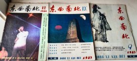 东西南北（84年12期，85年9，10期）