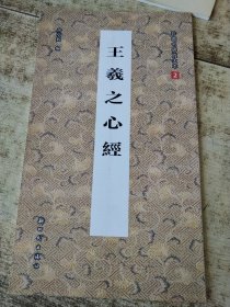王羲之心经