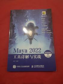 Maya2022工具详解与实战（微课视频全彩版）