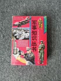 軍事知識(shí)叢書(shū)全套帶盒裝，95品