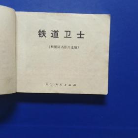 电影版连环画，铁道卫士