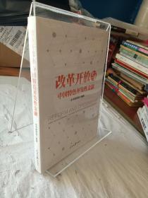 改革开放与中国特色开发性金融 改革开放与中国特色开发性金融编写组 著