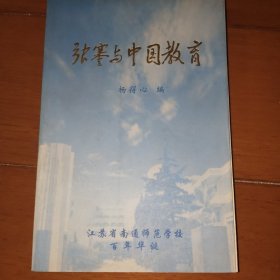 张謇与中国教育 江苏省南通师范学校 百年华诞