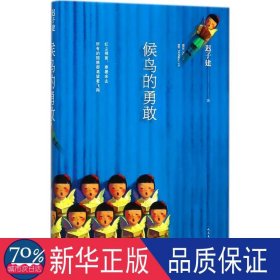 候鸟的勇敢 中国现当代文学 迟子建