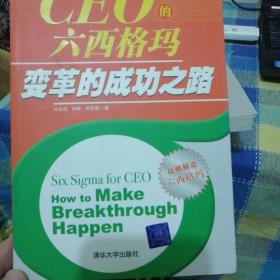 CEO的六西格玛变革的成功之路