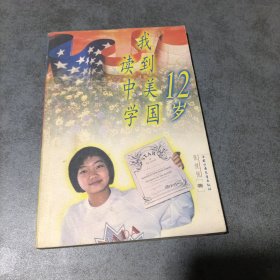 12岁我到美国读中学