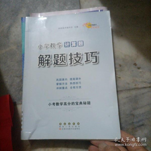 68所名校图书 小学数学计算题解题技巧