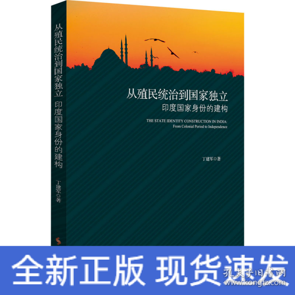 从殖民统治到国家独立：印度国家身份的构建