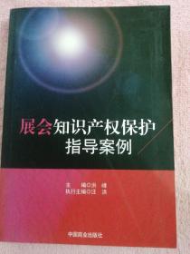 展会知识产权保护指导案例