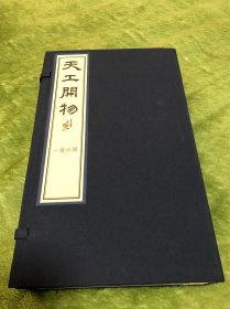 天工开物（全一函六册）