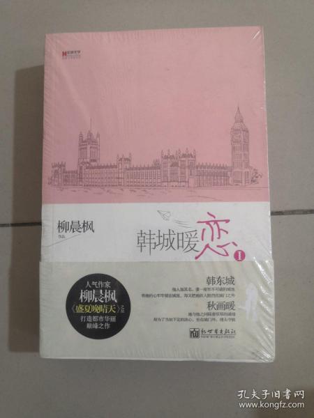 宏章文学 韩城暖恋（Ⅰ、Ⅱ）柳晨枫新作品，继《盛夏晚晴天》之后，再度打造华丽豪门绝恋。