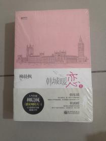 宏章文学 韩城暖恋（Ⅰ、Ⅱ）柳晨枫新作品，继《盛夏晚晴天》之后，再度打造华丽豪门绝恋。