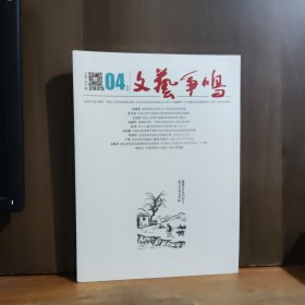 文艺争鸣 2025年4月号