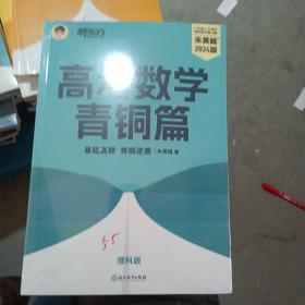 新东方 高考数学青铜篇 理科版2024朱昊鲲2000题